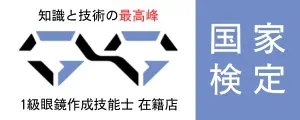 国家資格 1級眼鏡作製技能士ロゴ