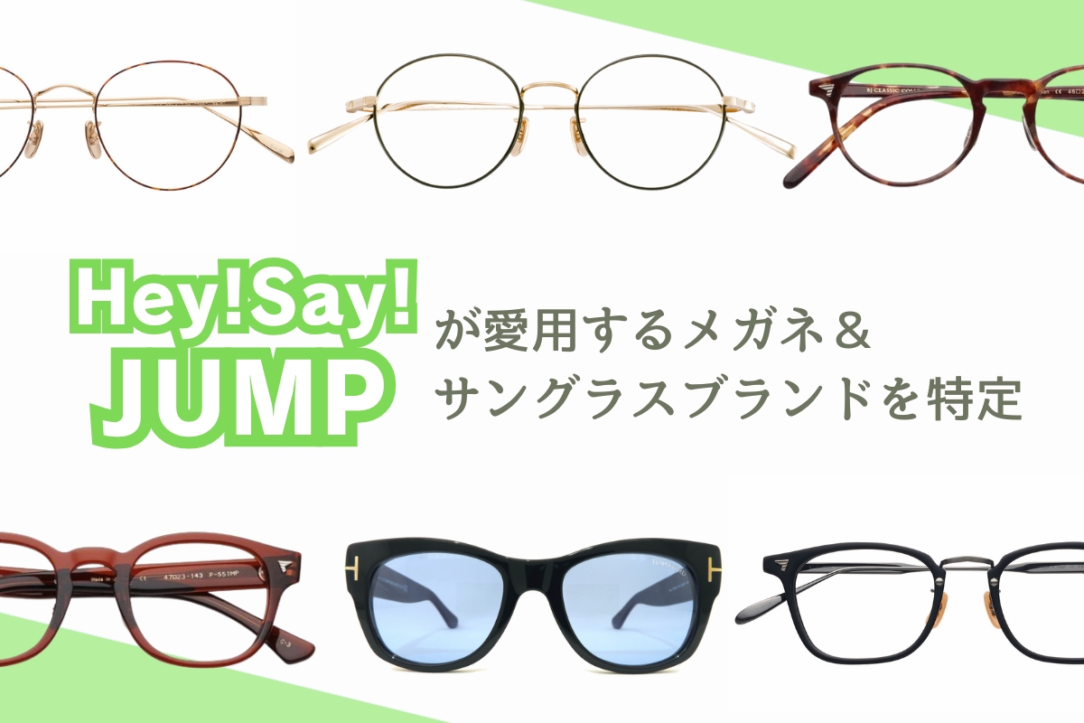 最新まとめ】人気アイドルグループ「Hey! Say! JUMP」のメンバーが愛用するメガネブランドを調査しました - ミナミメガネ