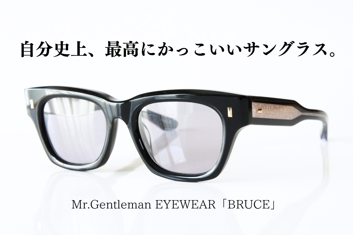 ミスタージェントルマンの最新サングラス「BRUCE（ブルース）」が最高にかっこいい！