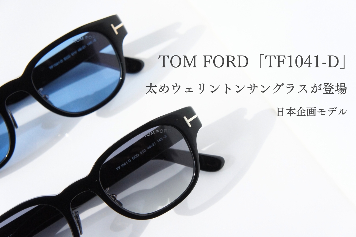 TOM FORDの新定番太めウェリントンサングラス「TF1041-D」が今話題沸騰中！