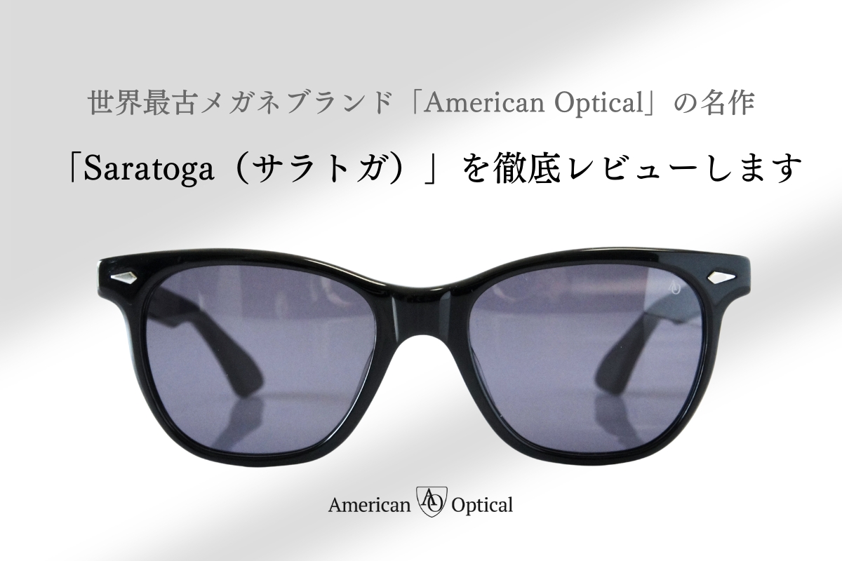 American Opticalの名作サングラス「Saratoga（サラトガ）」の魅力とは？