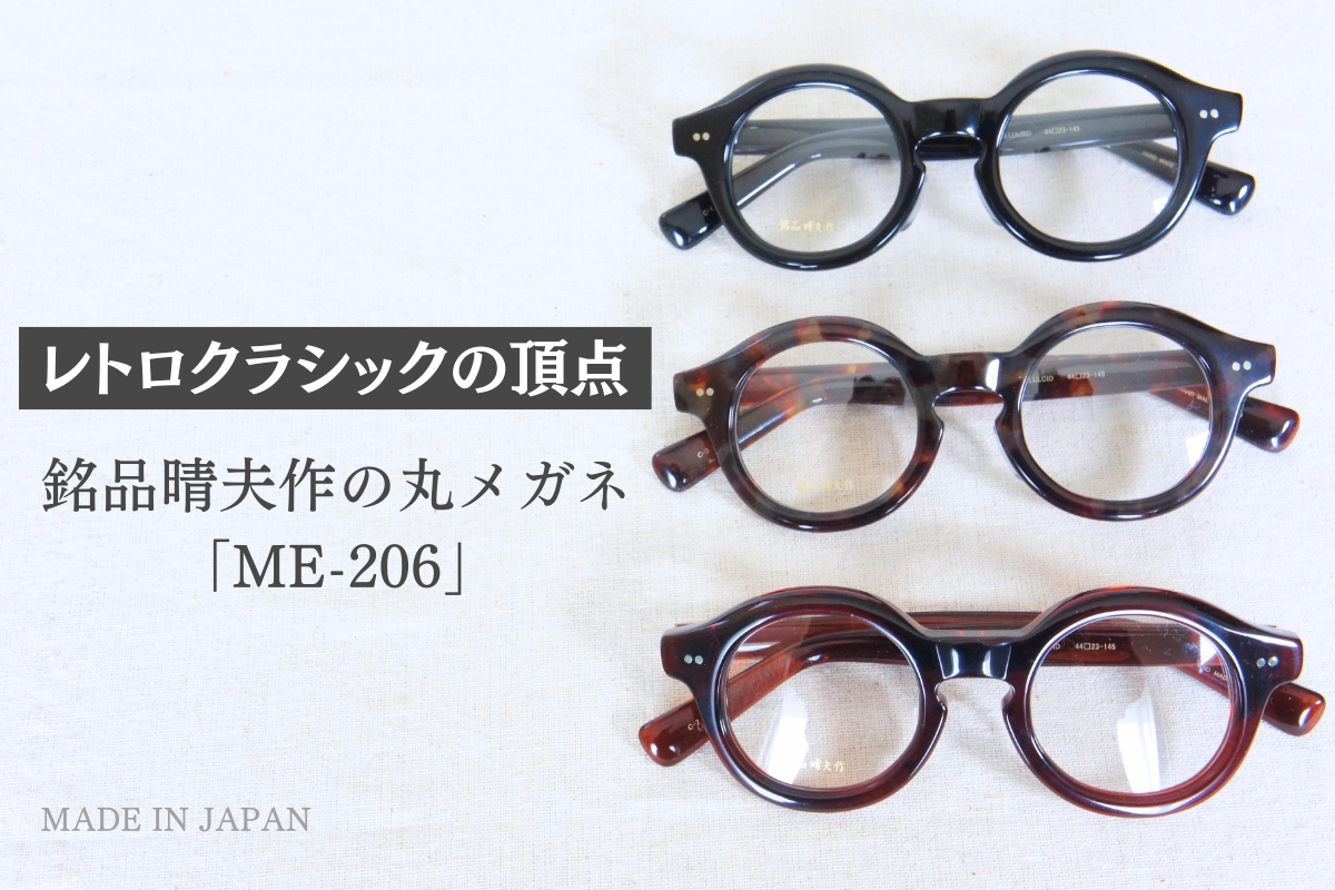 レトロクラシックの頂点に立つ銘品晴夫作のセルロイド極太丸メガネ「ME-206」