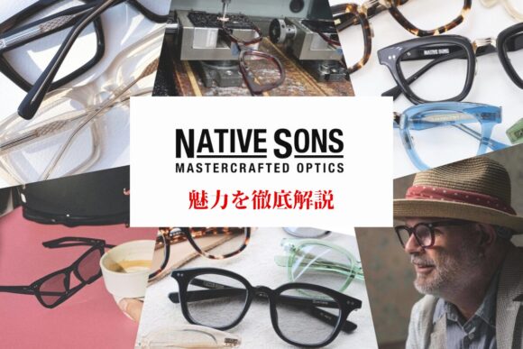 オリジナリティ溢れるアイウェア「NATIVE SONS（ネイティブサンズ）」の人気モデルと魅力を徹底解説！