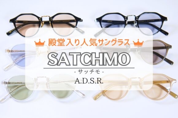 ADSRの殿堂入りサングラス「サッチモ」